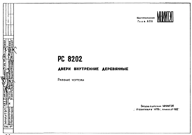 Шифр РС 8202 Двери внутренние деревянные (1970 г.)